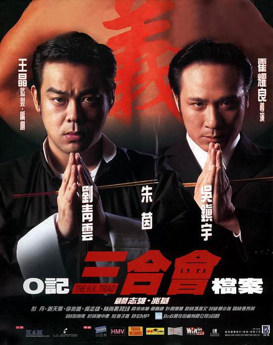 O记三合会档案(普通话版)海报