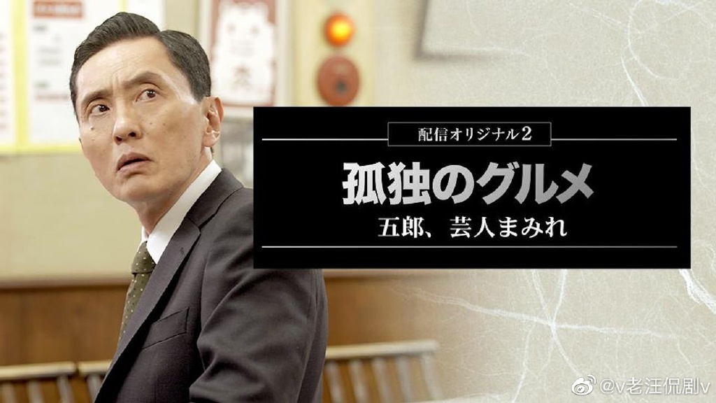孤独的美食家：笑料加量！当五郎遇上搞笑艺人海报