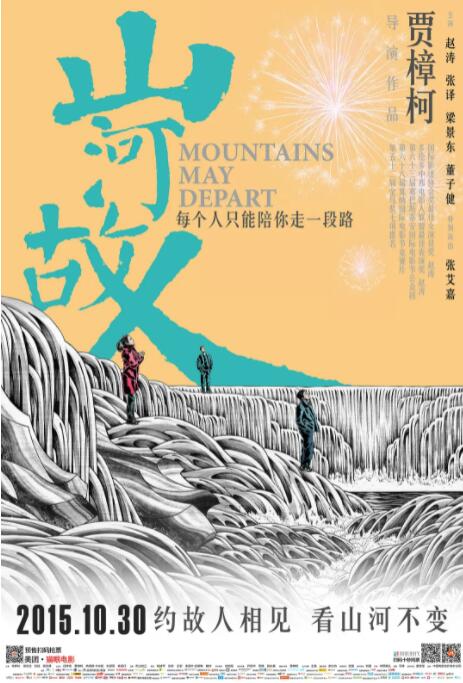 山河故人海报