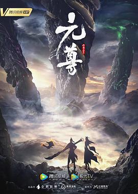 元尊 第三季海报