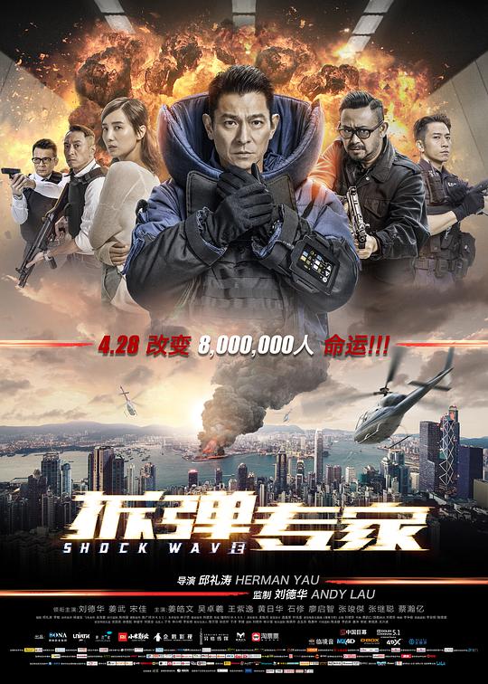 拆弹专家(普通话版)海报