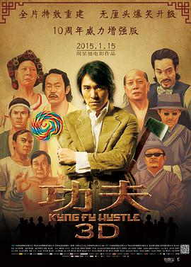 功夫(普通话版)海报