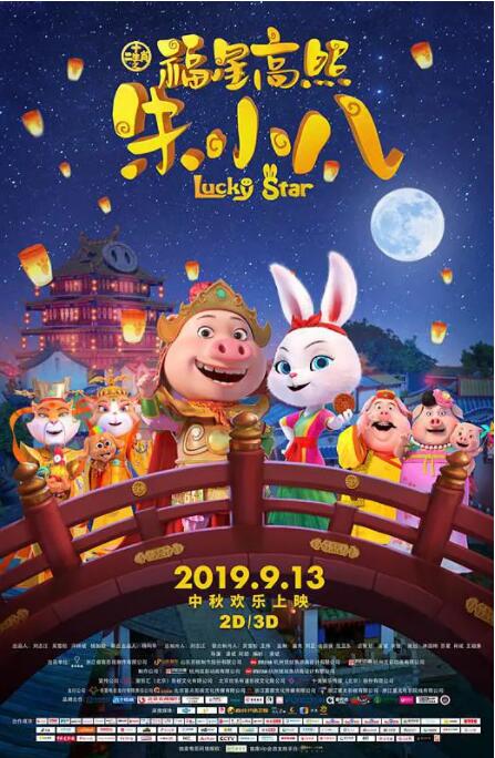 福星高照朱小八海报