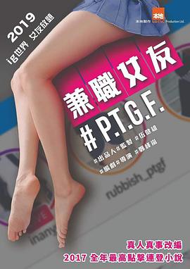 #PTGF出租女友海报