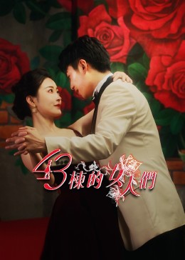 43栋的女人们海报
