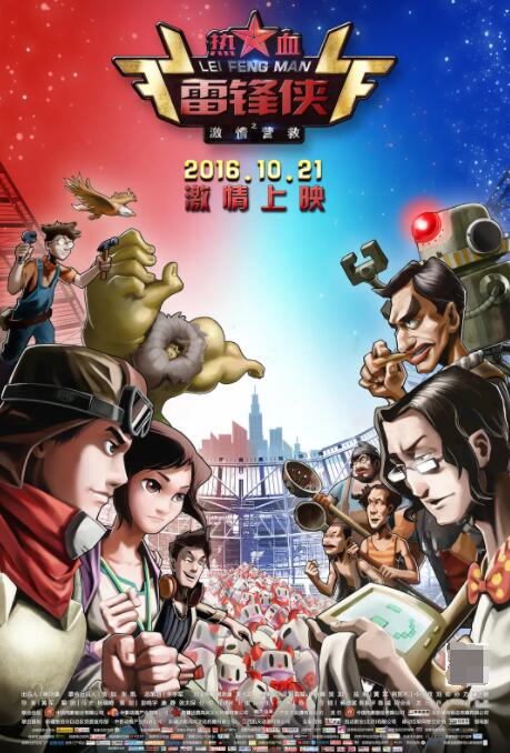 热血雷锋侠之激情营救海报
