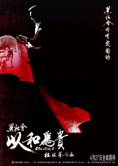 黑社会2：以和为贵(普通话版)海报