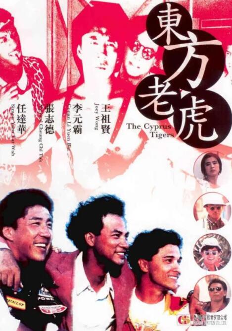 东方老虎海报