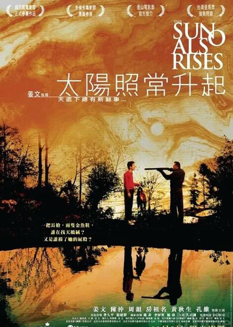 太阳照常升起海报