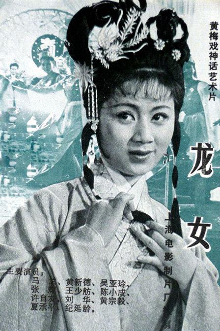 龙女海报