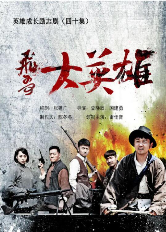 飞哥大英雄海报