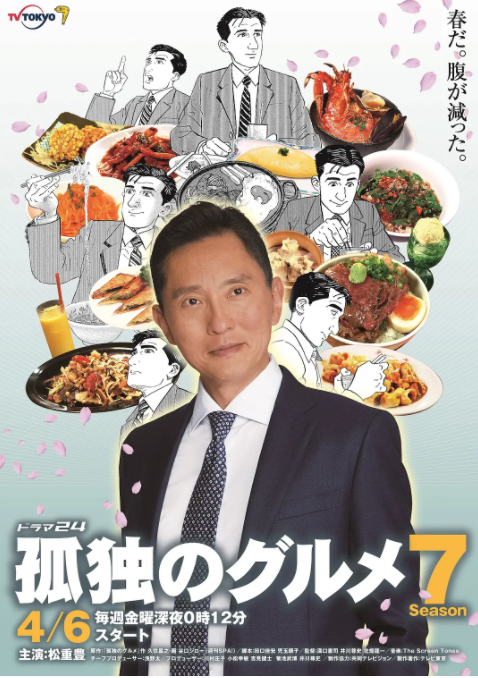 孤独的美食家 第七季海报