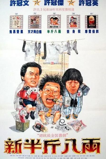 新半斤八两海报