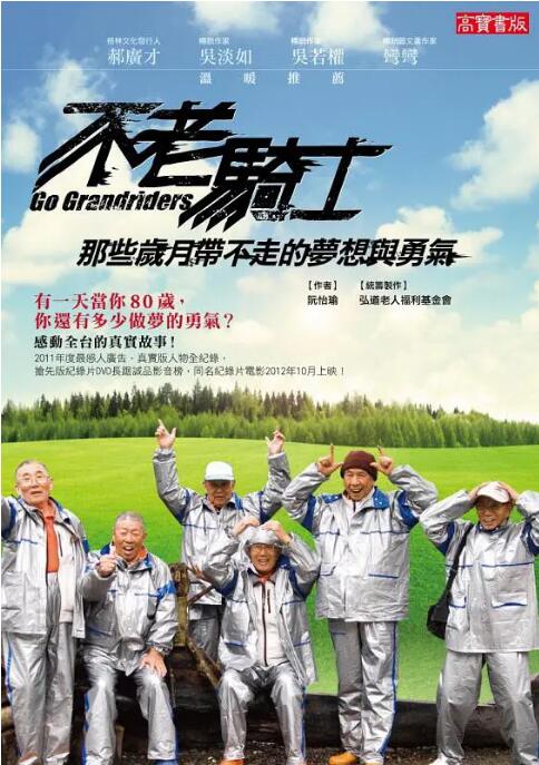 不老骑士：欧兜迈环台日记海报
