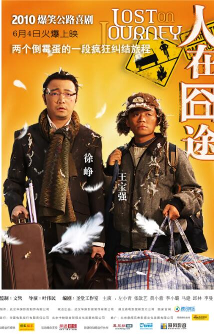 人在囧途海报
