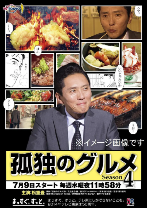孤独的美食家 第四季海报