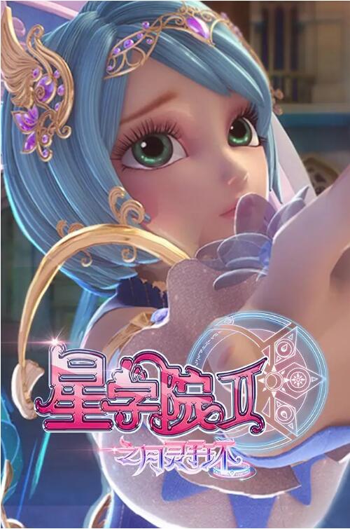 星学院2之月灵手环海报