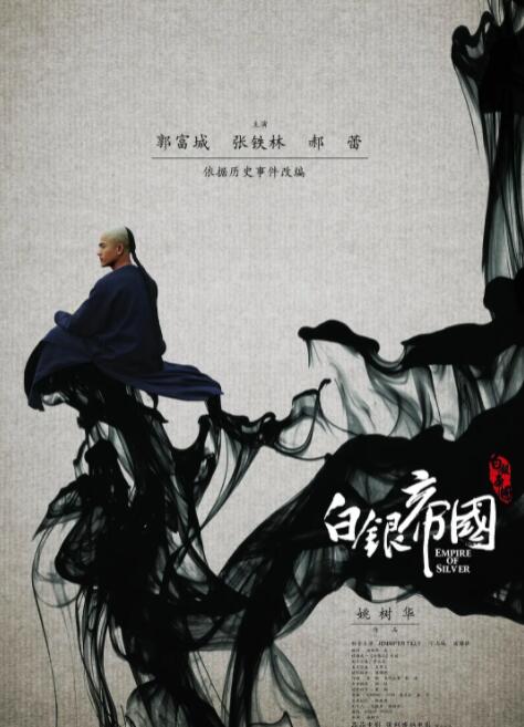 白银帝国海报