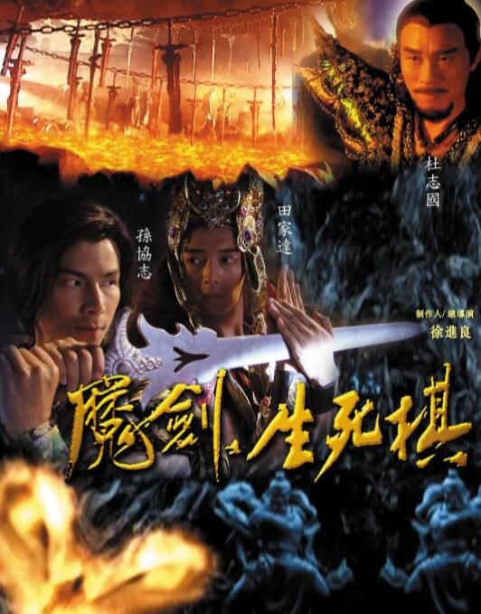 魔剑生死棋海报