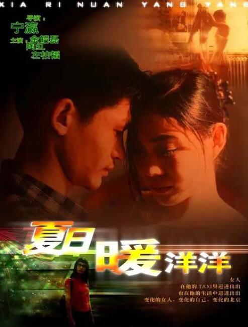 夏日暖洋洋海报