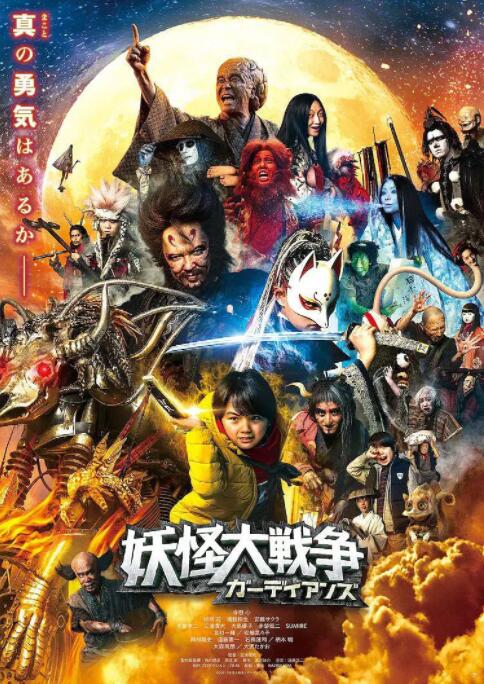 妖怪大战争 守护者海报