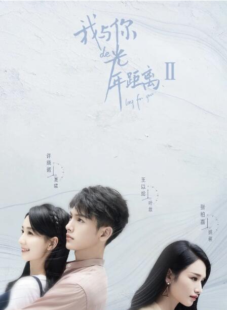 我与你的光年距离2海报