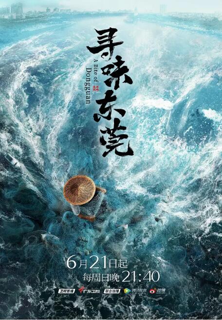 寻味东莞海报