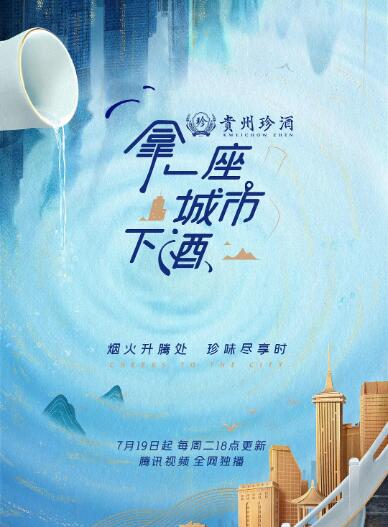 拿一座城市下酒海报