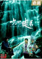 吹吧，徒弟海报