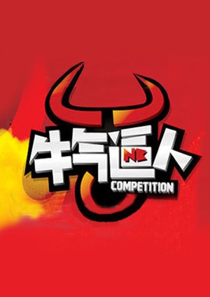 牛气逼人海报