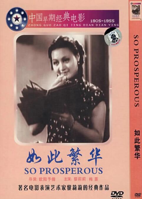 如此繁华海报