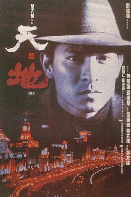 天与地海报