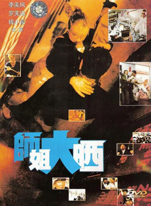 师姐大晒海报