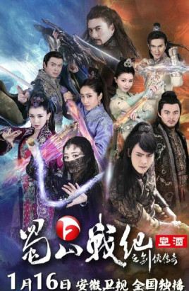 蜀山战纪之剑侠传奇海报