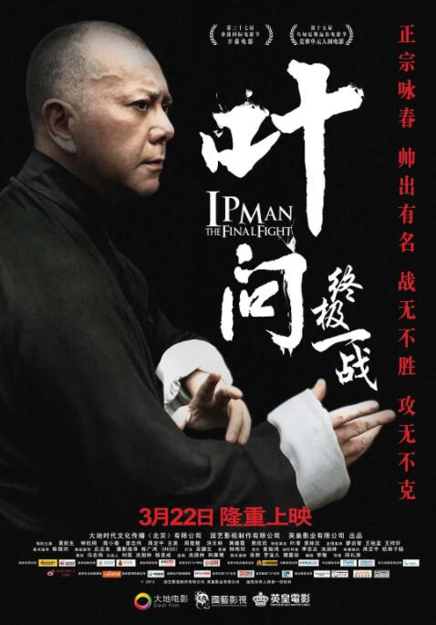 叶问：终极一战海报