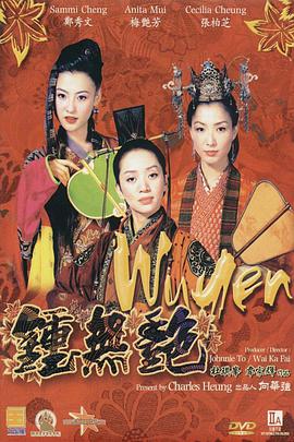 钟无艳海报