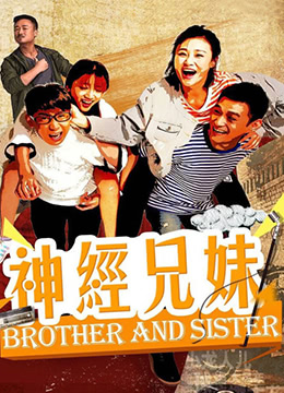 神经兄妹海报