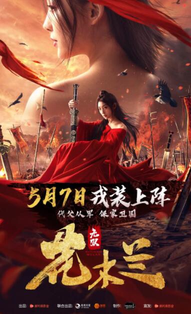 无双花木兰海报