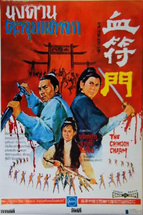 血符门海报