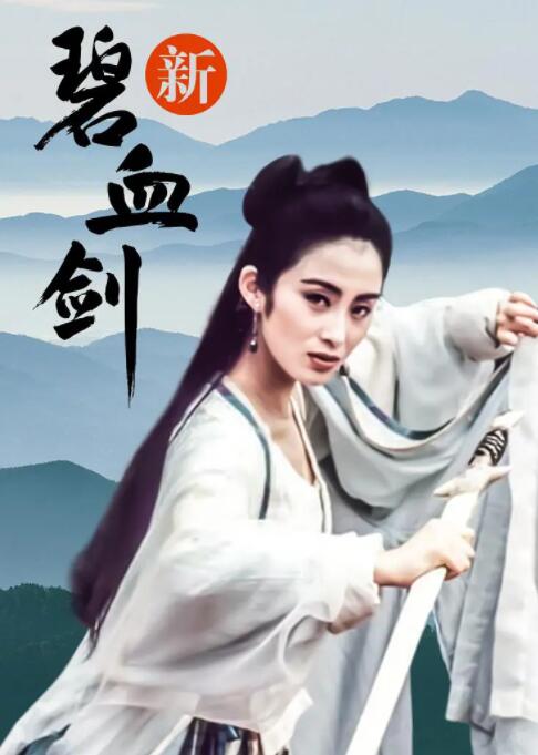 新碧血剑海报