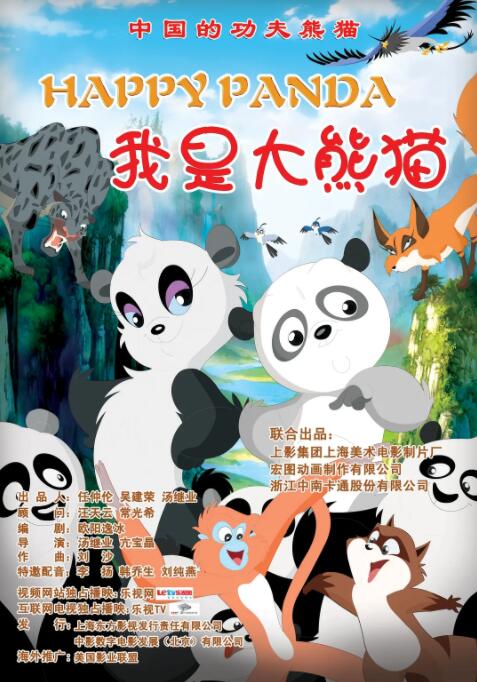 我是大熊猫海报
