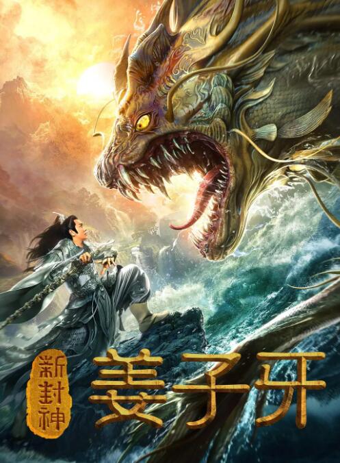 新封神姜子牙海报