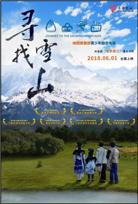 寻找雪山海报