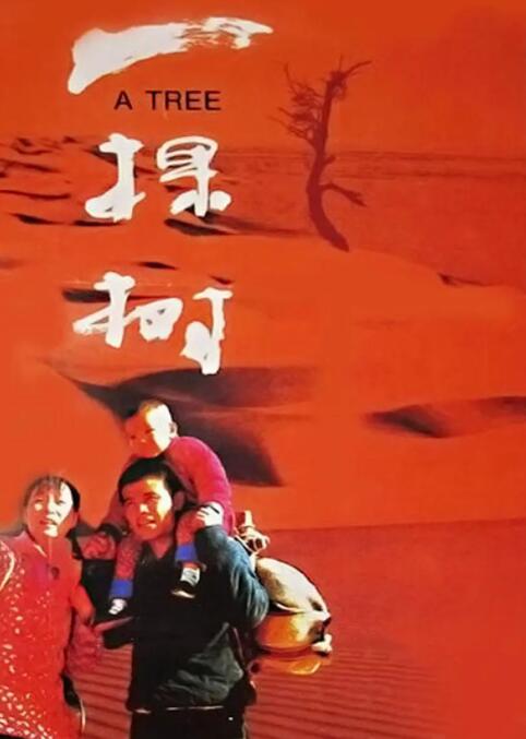 一棵树海报