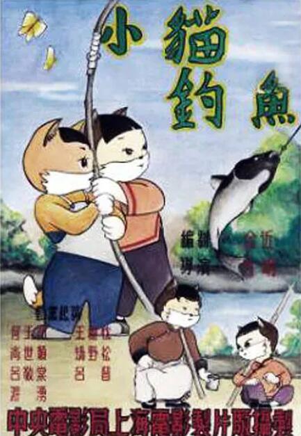 小猫钓鱼海报