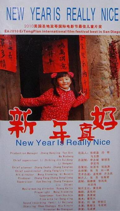 新年真好海报