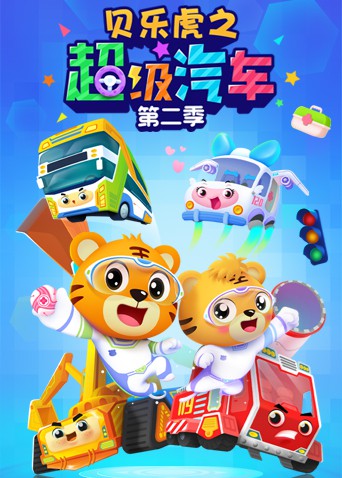 贝乐虎之超级汽车 第二季海报