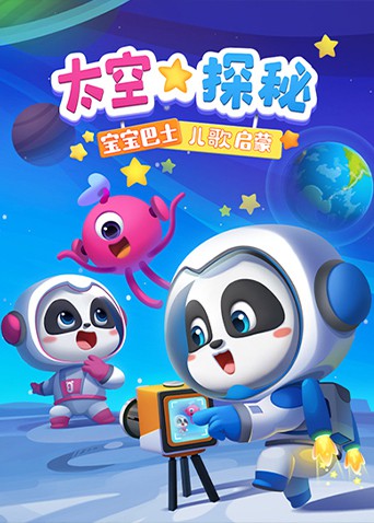 宝宝巴士儿歌启蒙：太空探秘海报