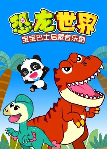 宝宝巴士启蒙音乐剧之恐龙世界海报