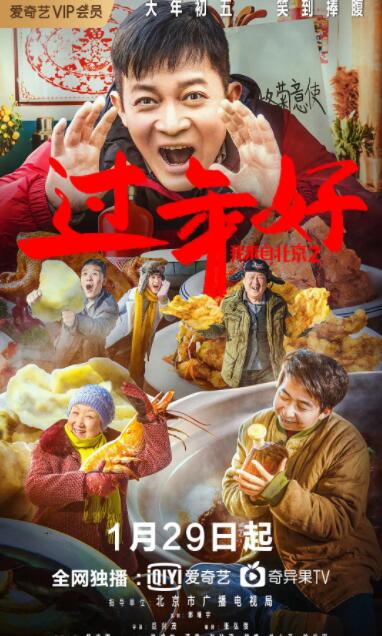 我来自北京之过年好海报